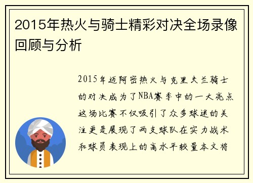 2015年热火与骑士精彩对决全场录像回顾与分析
