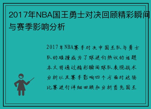 2017年NBA国王勇士对决回顾精彩瞬间与赛季影响分析