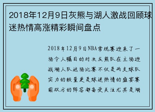 2018年12月9日灰熊与湖人激战回顾球迷热情高涨精彩瞬间盘点