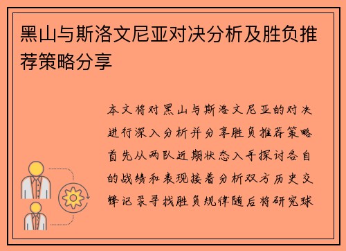 黑山与斯洛文尼亚对决分析及胜负推荐策略分享