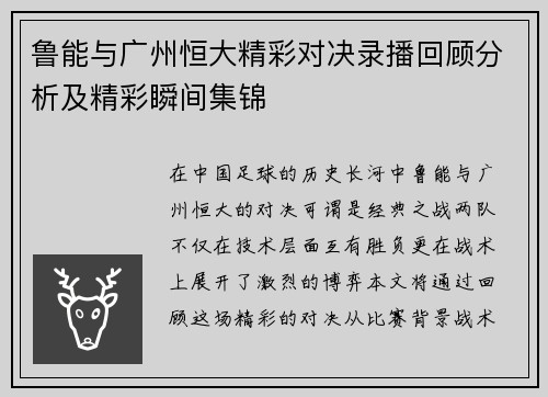 鲁能与广州恒大精彩对决录播回顾分析及精彩瞬间集锦