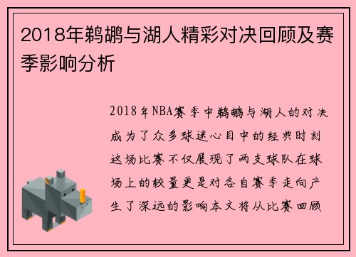 2018年鹈鹕与湖人精彩对决回顾及赛季影响分析