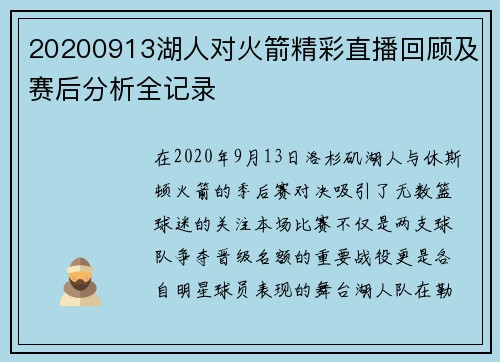 20200913湖人对火箭精彩直播回顾及赛后分析全记录