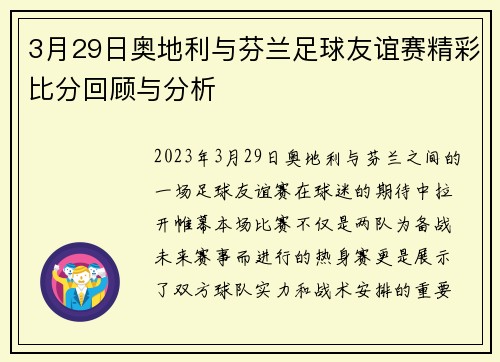 3月29日奥地利与芬兰足球友谊赛精彩比分回顾与分析