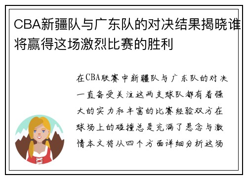 CBA新疆队与广东队的对决结果揭晓谁将赢得这场激烈比赛的胜利