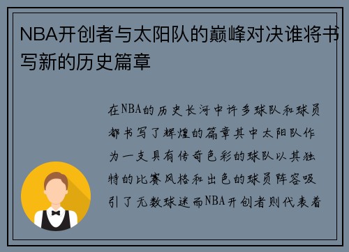 NBA开创者与太阳队的巅峰对决谁将书写新的历史篇章