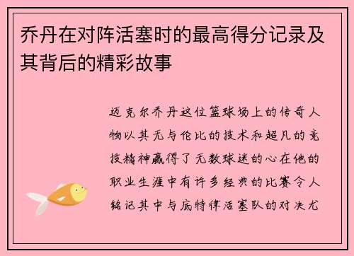 乔丹在对阵活塞时的最高得分记录及其背后的精彩故事