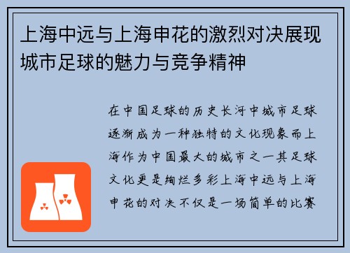 上海中远与上海申花的激烈对决展现城市足球的魅力与竞争精神