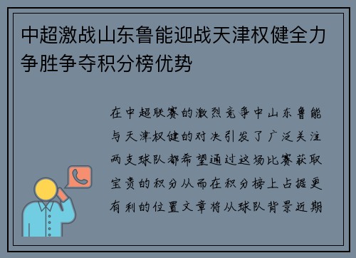 中超激战山东鲁能迎战天津权健全力争胜争夺积分榜优势