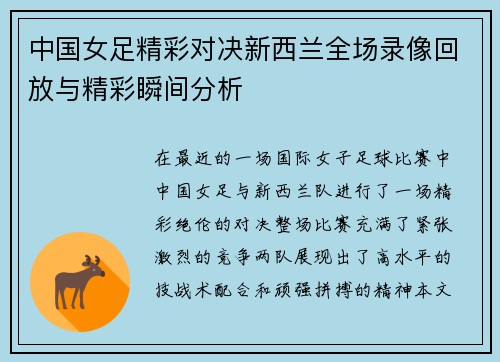 中国女足精彩对决新西兰全场录像回放与精彩瞬间分析