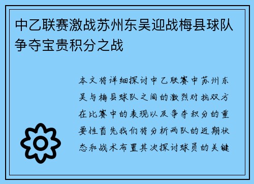 中乙联赛激战苏州东吴迎战梅县球队争夺宝贵积分之战