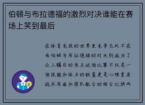伯顿与布拉德福的激烈对决谁能在赛场上笑到最后