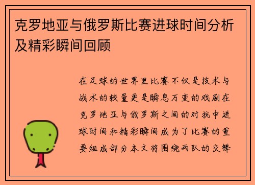 克罗地亚与俄罗斯比赛进球时间分析及精彩瞬间回顾
