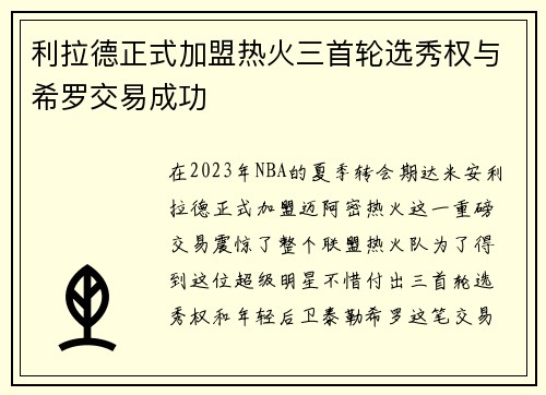 利拉德正式加盟热火三首轮选秀权与希罗交易成功