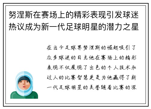 努涅斯在赛场上的精彩表现引发球迷热议成为新一代足球明星的潜力之星