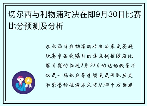 切尔西与利物浦对决在即9月30日比赛比分预测及分析