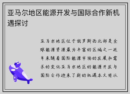 亚马尔地区能源开发与国际合作新机遇探讨