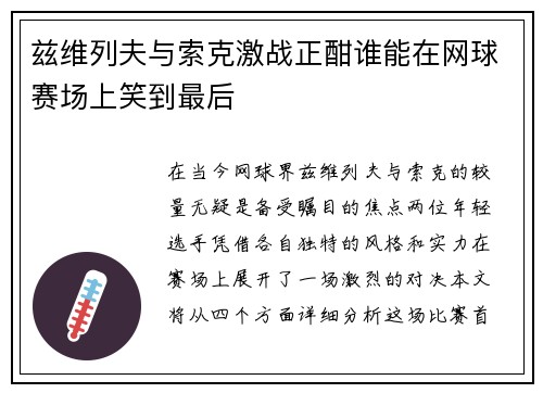 兹维列夫与索克激战正酣谁能在网球赛场上笑到最后