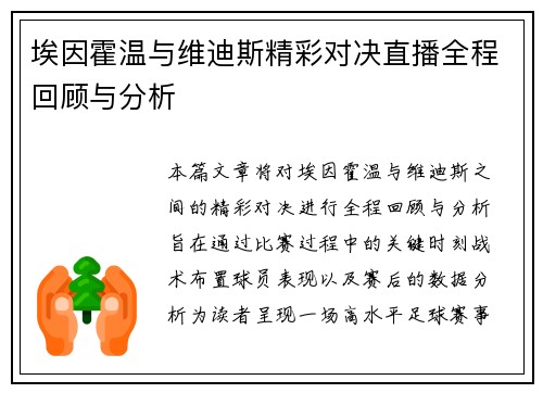 埃因霍温与维迪斯精彩对决直播全程回顾与分析