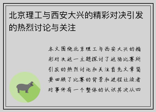 北京理工与西安大兴的精彩对决引发的热烈讨论与关注