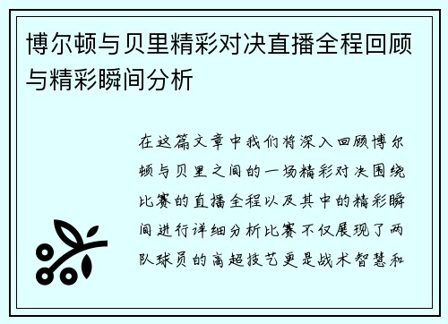 博尔顿与贝里精彩对决直播全程回顾与精彩瞬间分析