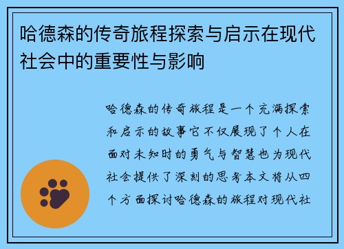 哈德森的传奇旅程探索与启示在现代社会中的重要性与影响
