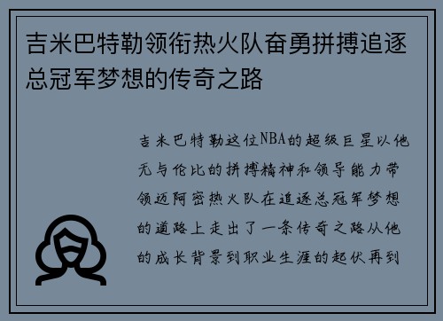 吉米巴特勒领衔热火队奋勇拼搏追逐总冠军梦想的传奇之路