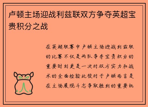 卢顿主场迎战利兹联双方争夺英超宝贵积分之战