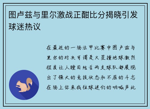图卢兹与里尔激战正酣比分揭晓引发球迷热议