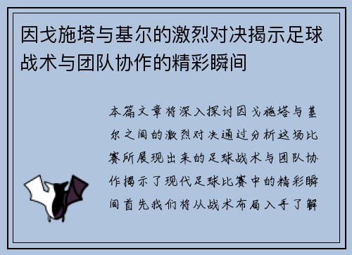 因戈施塔与基尔的激烈对决揭示足球战术与团队协作的精彩瞬间