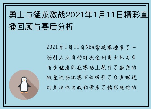 勇士与猛龙激战2021年1月11日精彩直播回顾与赛后分析