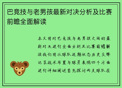 巴竞技与老男孩最新对决分析及比赛前瞻全面解读