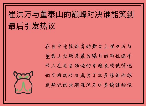 崔洪万与董泰山的巅峰对决谁能笑到最后引发热议