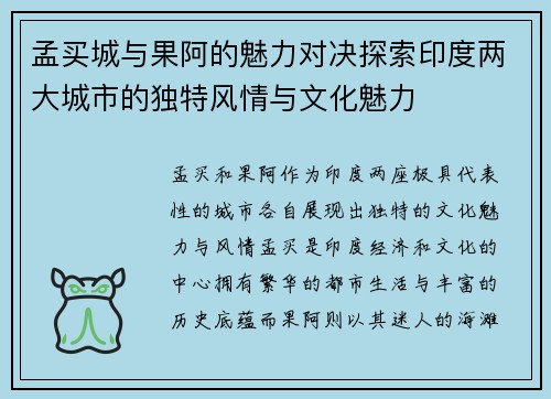 孟买城与果阿的魅力对决探索印度两大城市的独特风情与文化魅力