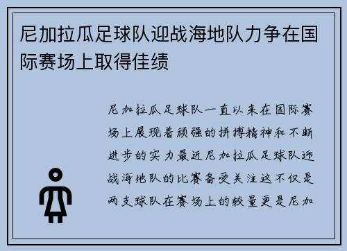 尼加拉瓜足球队迎战海地队力争在国际赛场上取得佳绩