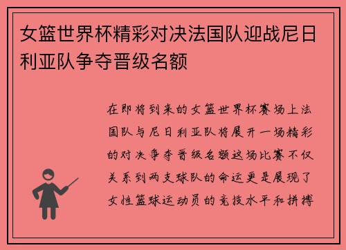 女篮世界杯精彩对决法国队迎战尼日利亚队争夺晋级名额