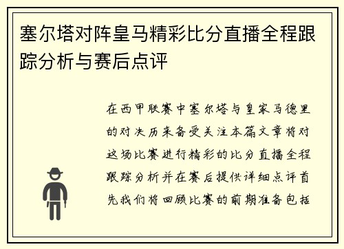 塞尔塔对阵皇马精彩比分直播全程跟踪分析与赛后点评