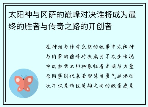 太阳神与冈萨的巅峰对决谁将成为最终的胜者与传奇之路的开创者