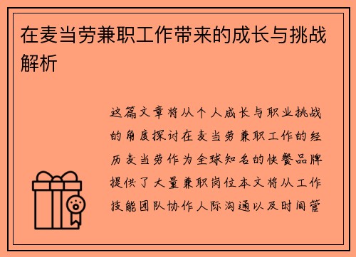 在麦当劳兼职工作带来的成长与挑战解析