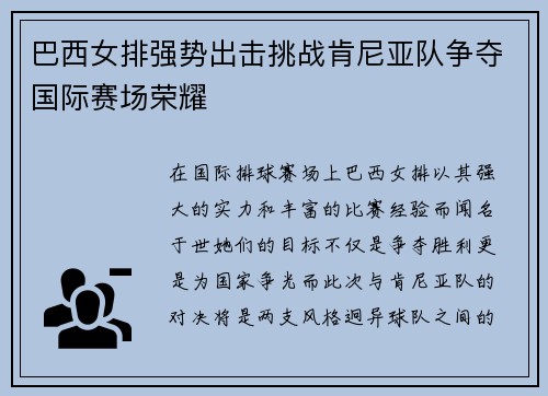 巴西女排强势出击挑战肯尼亚队争夺国际赛场荣耀