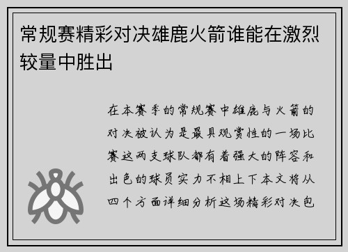 常规赛精彩对决雄鹿火箭谁能在激烈较量中胜出