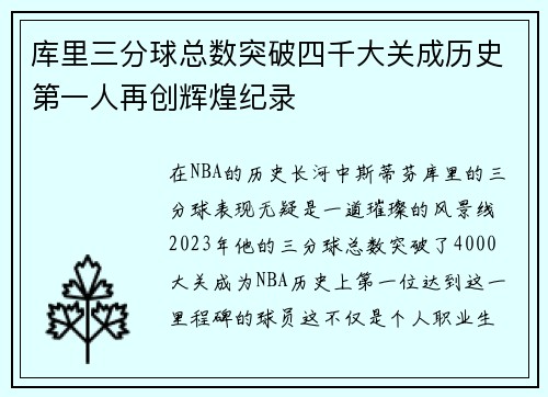 库里三分球总数突破四千大关成历史第一人再创辉煌纪录