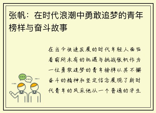 张帆：在时代浪潮中勇敢追梦的青年榜样与奋斗故事
