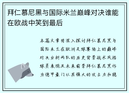拜仁慕尼黑与国际米兰巅峰对决谁能在欧战中笑到最后