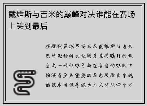 戴维斯与吉米的巅峰对决谁能在赛场上笑到最后