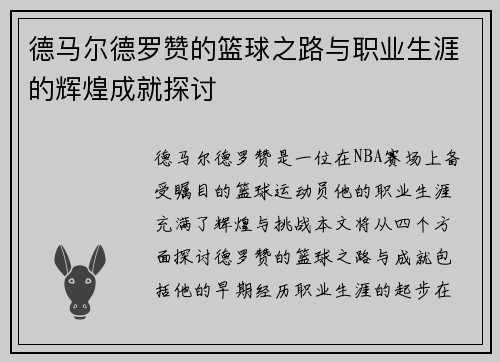 德马尔德罗赞的篮球之路与职业生涯的辉煌成就探讨