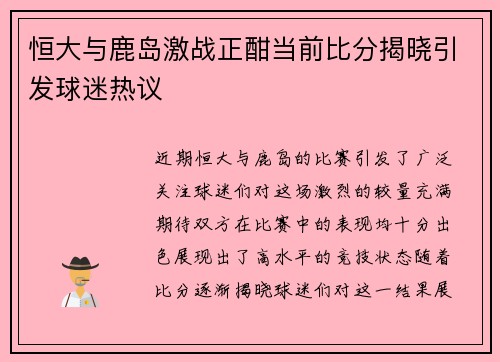 恒大与鹿岛激战正酣当前比分揭晓引发球迷热议