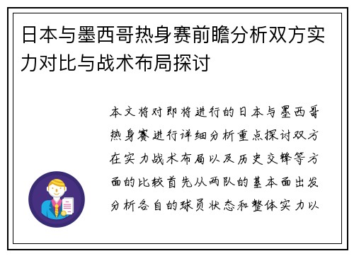 日本与墨西哥热身赛前瞻分析双方实力对比与战术布局探讨