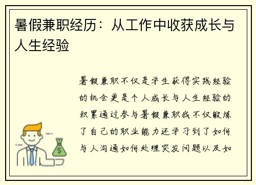 暑假兼职经历:从工作中收获成长与人生经验