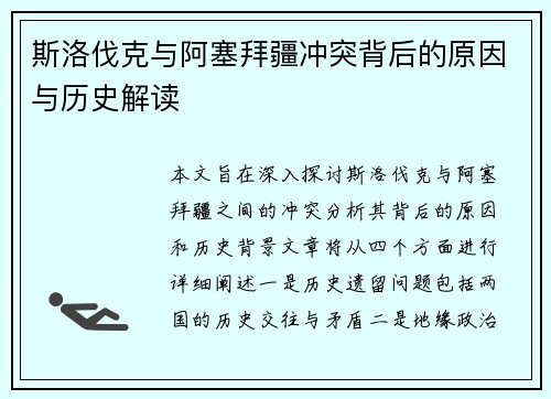 斯洛伐克与阿塞拜疆冲突背后的原因与历史解读